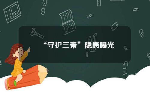 “守护三秦”隐患曝光