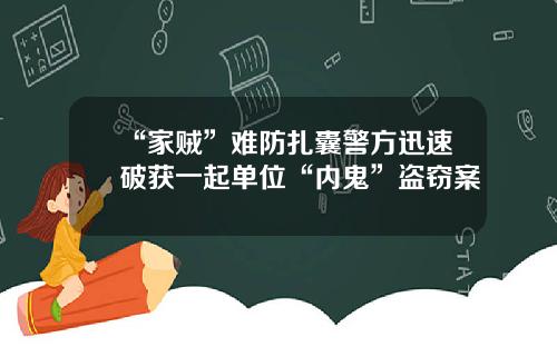 “家贼”难防扎囊警方迅速破获一起单位“内鬼”盗窃案