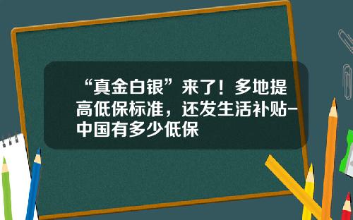 “真金白银”来了！多地提高低保标准，还发生活补贴-中国有多少低保