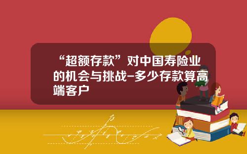 “超额存款”对中国寿险业的机会与挑战-多少存款算高端客户