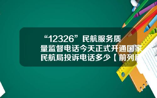 “12326”民航服务质量监督电话今天正式开通国家民航局投诉电话多少【前列康】