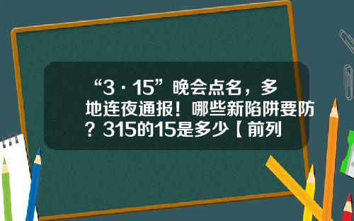 “3·15”晚会点名，多地连夜通报！哪些新陷阱要防？315的15是多少【前列康】