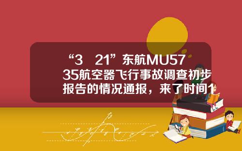 “3•21”东航MU5735航空器飞行事故调查初步报告的情况通报，来了时间16点是东经多少度【前列康】