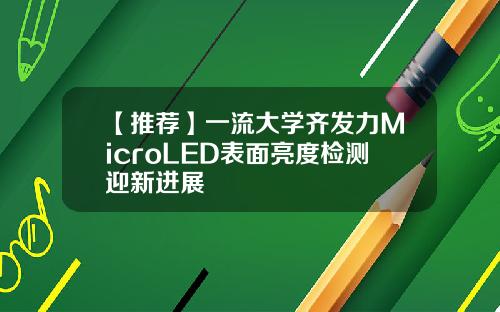 【推荐】一流大学齐发力MicroLED表面亮度检测迎新进展