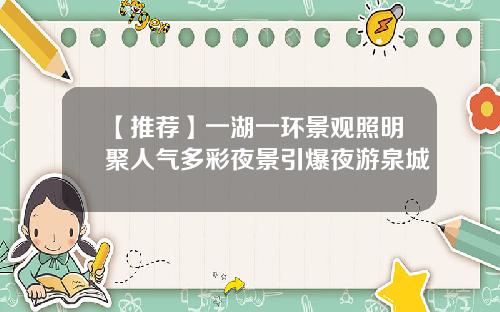 【推荐】一湖一环景观照明聚人气多彩夜景引爆夜游泉城