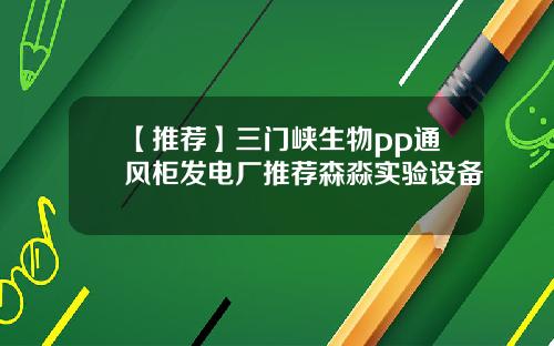【推荐】三门峡生物pp通风柜发电厂推荐森淼实验设备