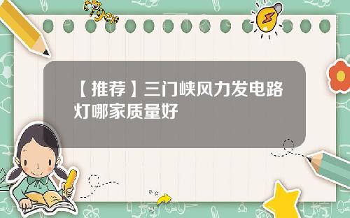 【推荐】三门峡风力发电路灯哪家质量好