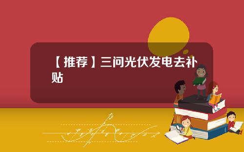 【推荐】三问光伏发电去补贴
