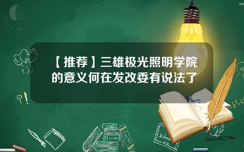 【推荐】三雄极光照明学院的意义何在发改委有说法了
