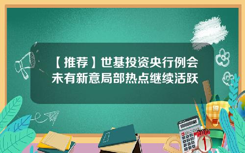 【推荐】世基投资央行例会未有新意局部热点继续活跃