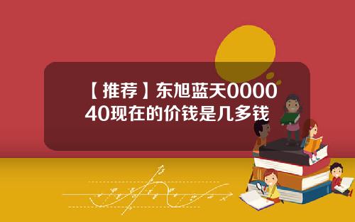 【推荐】东旭蓝天000040现在的价钱是几多钱
