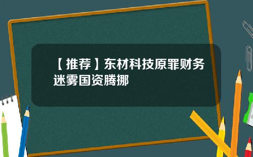 【推荐】东材科技原罪财务迷雾国资腾挪