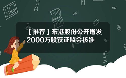 【推荐】东港股份公开增发2000万股获证监会核准