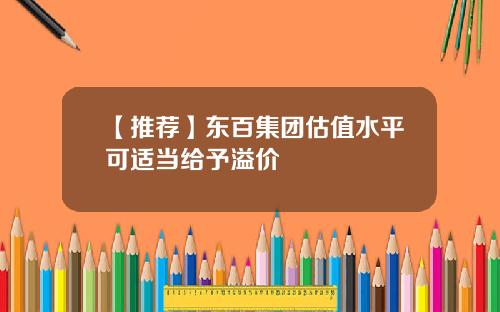 【推荐】东百集团估值水平可适当给予溢价