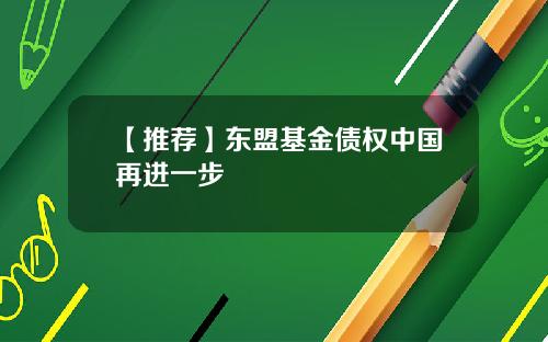 【推荐】东盟基金债权中国再进一步