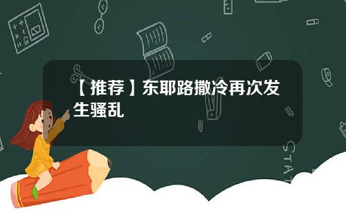 【推荐】东耶路撒冷再次发生骚乱