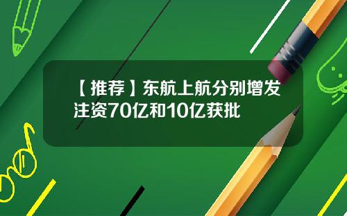 【推荐】东航上航分别增发注资70亿和10亿获批