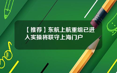 【推荐】东航上航重组已进入实操将联守上海门户