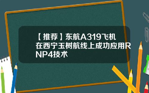 【推荐】东航A319飞机在西宁玉树航线上成功应用RNP4技术