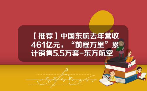 【推荐】中国东航去年营收461亿元，“前程万里”累计销售5.5万套-东方航空公司高层