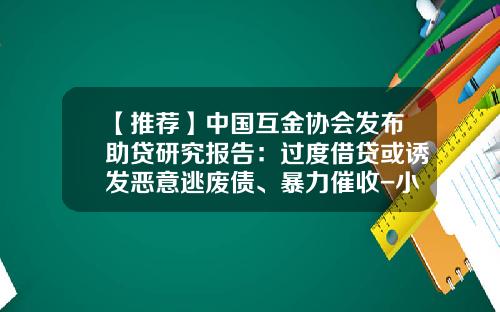 【推荐】中国互金协会发布助贷研究报告:过度借贷或诱发恶意逃废债、暴力催收-小额贷款公司回购责任