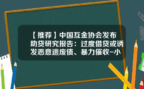 【推荐】中国互金协会发布助贷研究报告：过度借贷或诱发恶意逃废债、暴力催收-小额贷款公司融资问题