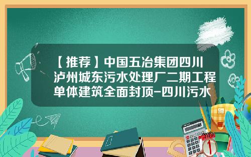 【推荐】中国五冶集团四川泸州城东污水处理厂二期工程单体建筑全面封顶-四川污水处理上市公司