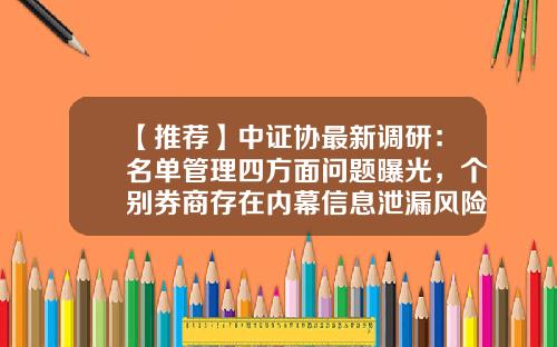 【推荐】中证协最新调研:名单管理四方面问题曝光,个别券商存在内幕信息泄漏风险-证券公司隔离墙制度指引