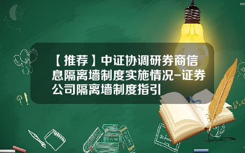 【推荐】中证协调研券商信息隔离墙制度实施情况-证券公司隔离墙制度指引