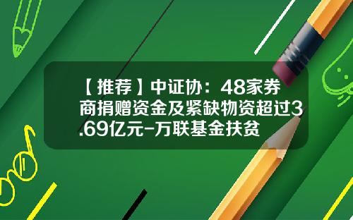 【推荐】中证协:48家券商捐赠资金及紧缺物资超过3.69亿元-万联基金扶贫