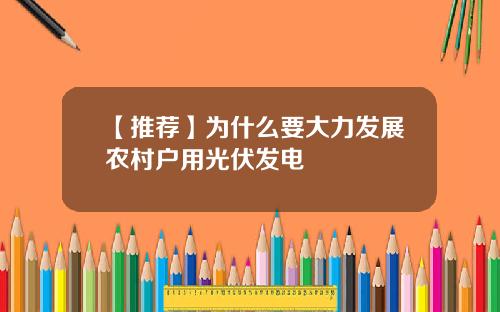 【推荐】为什么要大力发展农村户用光伏发电