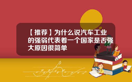 【推荐】为什么说汽车工业的强弱代表着一个国家是否强大原因很简单