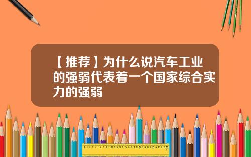 【推荐】为什么说汽车工业的强弱代表着一个国家综合实力的强弱