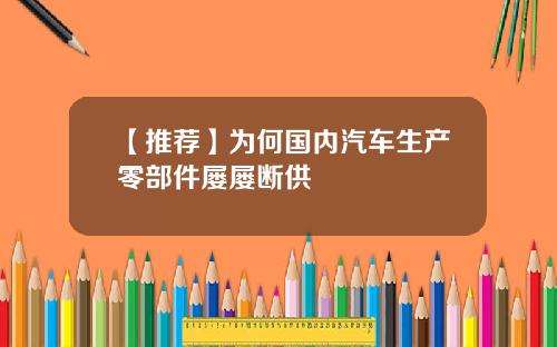 【推荐】为何国内汽车生产零部件屡屡断供