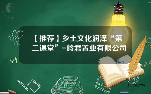 【推荐】乡土文化润泽“第二课堂”-岭君置业有限公司