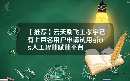 【推荐】云天励飞王孝宇已有上百名用户申请试用aios人工智能赋能平台