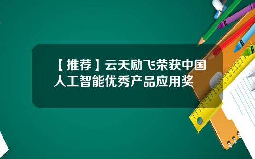 【推荐】云天励飞荣获中国人工智能优秀产品应用奖