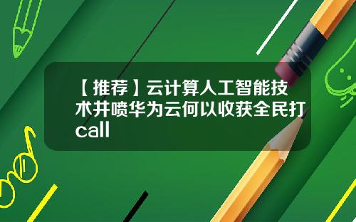【推荐】云计算人工智能技术井喷华为云何以收获全民打call