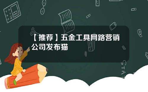 【推荐】五金工具网路营销公司发布猫