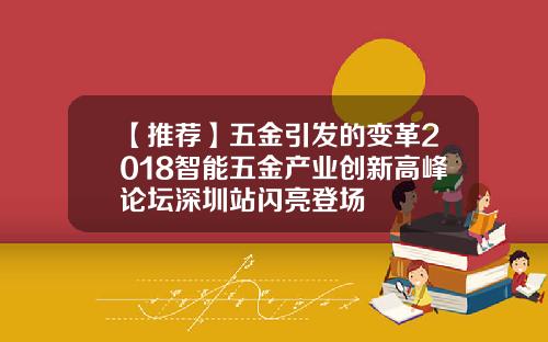 【推荐】五金引发的变革2018智能五金产业创新高峰论坛深圳站闪亮登场