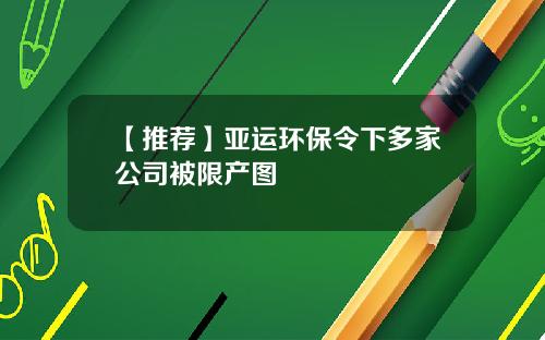 【推荐】亚运环保令下多家公司被限产图