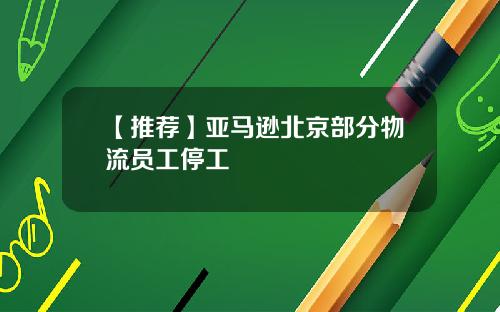 【推荐】亚马逊北京部分物流员工停工