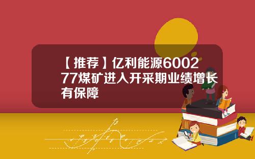 【推荐】亿利能源600277煤矿进入开采期业绩增长有保障