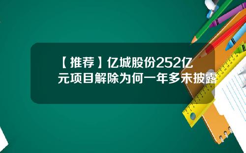 【推荐】亿城股份252亿元项目解除为何一年多未披露