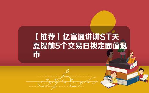 【推荐】亿富通讲讲ST天夏提前5个交易日锁定面值退市