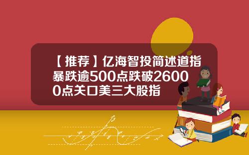 【推荐】亿海智投简述道指暴跌逾500点跌破26000点关口美三大股指