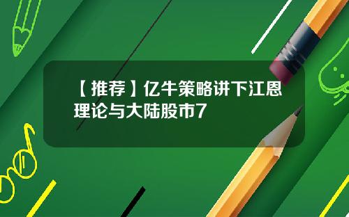 【推荐】亿牛策略讲下江恩理论与大陆股市7