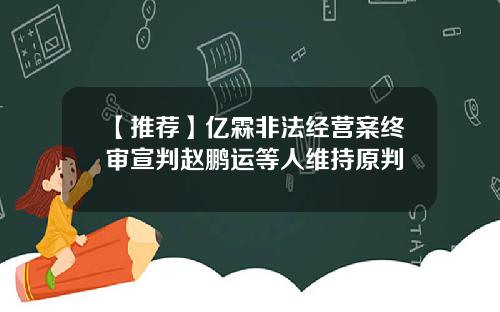 【推荐】亿霖非法经营案终审宣判赵鹏运等人维持原判