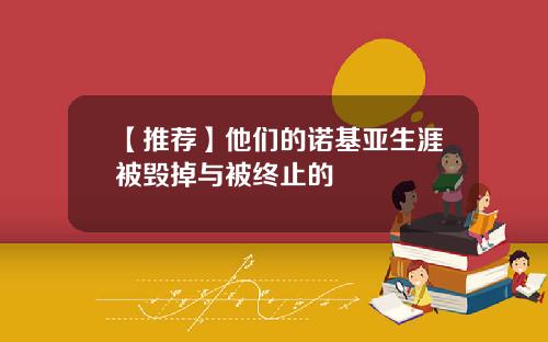 【推荐】他们的诺基亚生涯被毁掉与被终止的
