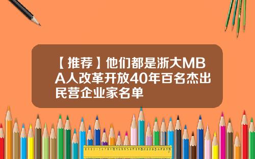 【推荐】他们都是浙大MBA人改革开放40年百名杰出民营企业家名单